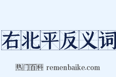 右北平反义词是什么意思的图片